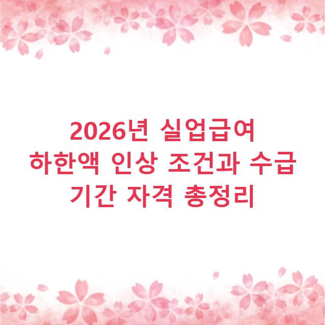 2026년 실업급여 하한액 인상 조건과 수급 기간 자격 총정리
