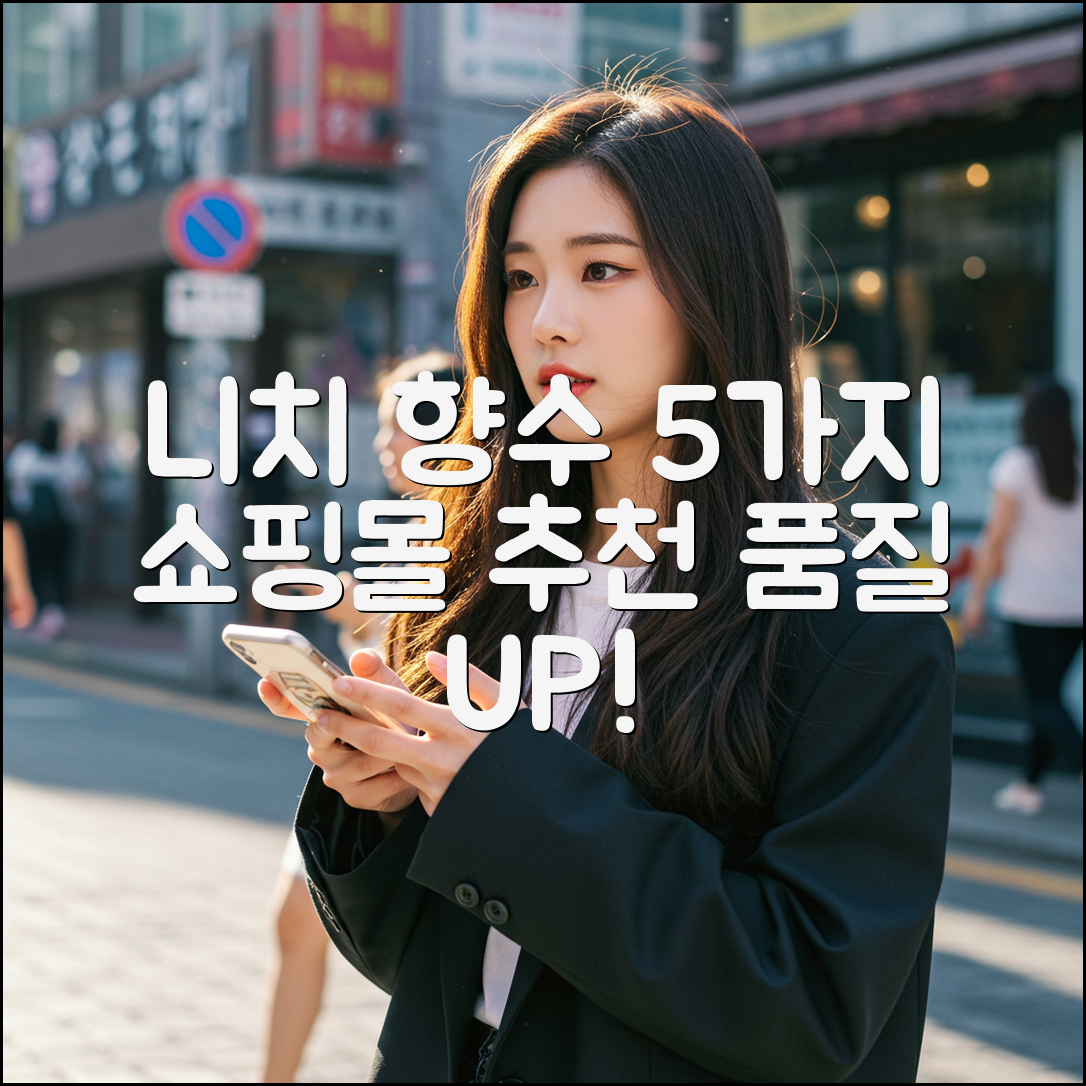 니치 향수 5가지: 품질 & 쇼핑몰 추천