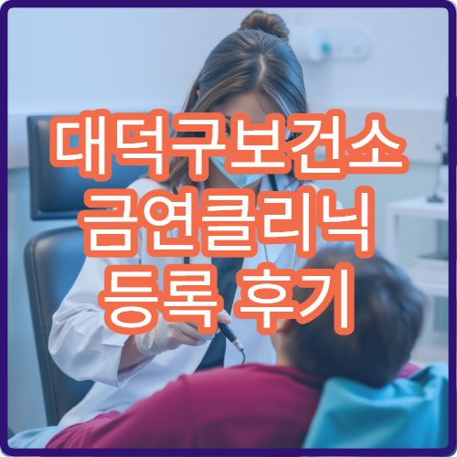 대덕구보건소 금연클리닉 등록 후기 니코틴 패치 무료로 받기