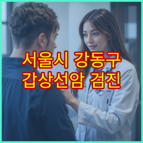 서울시 강동구 갑상선암 검진 가능 병원과 초음파·혈액검사 안내