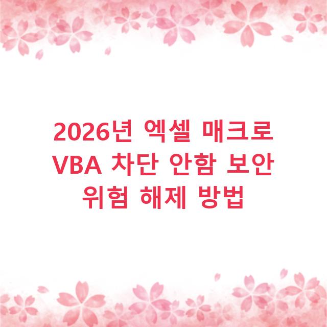 2026년 엑셀 매크로 VBA 차단 안함 보안 위험 해제 방법