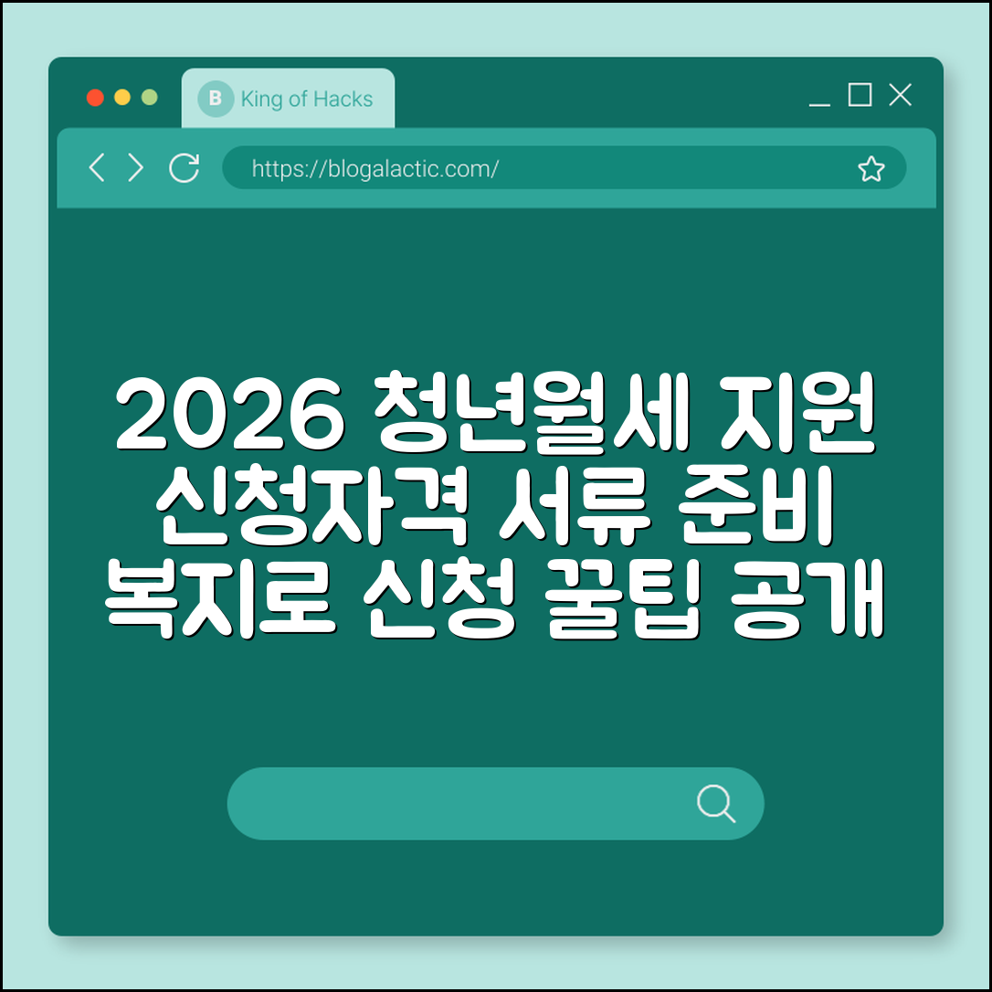 2026년 청년월세 특별지원 신청 자격 및 서류 준비 방법 (복지로 신청, 소득 재산 기준, 지원 금액)