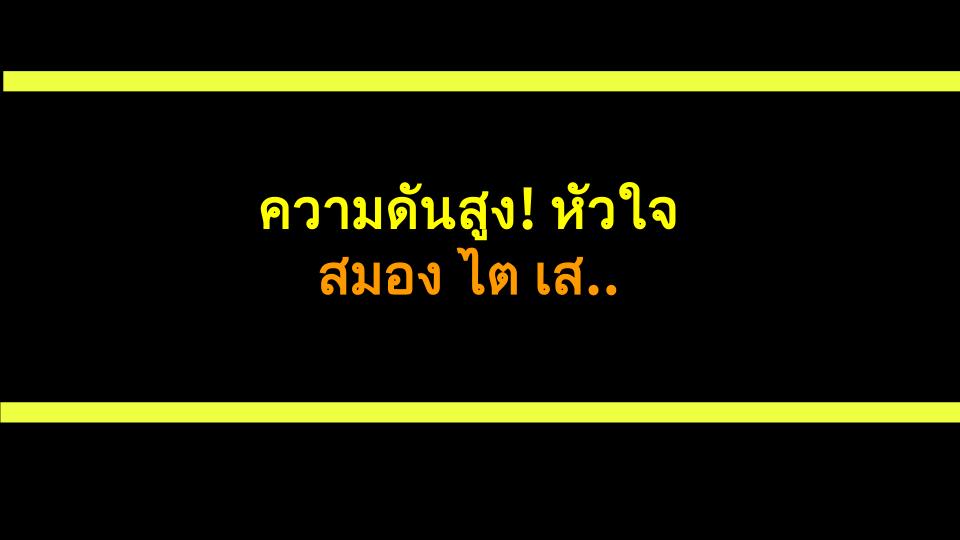 ความดันสูง! หัวใจ สมอง ไต เสี่ยง!!