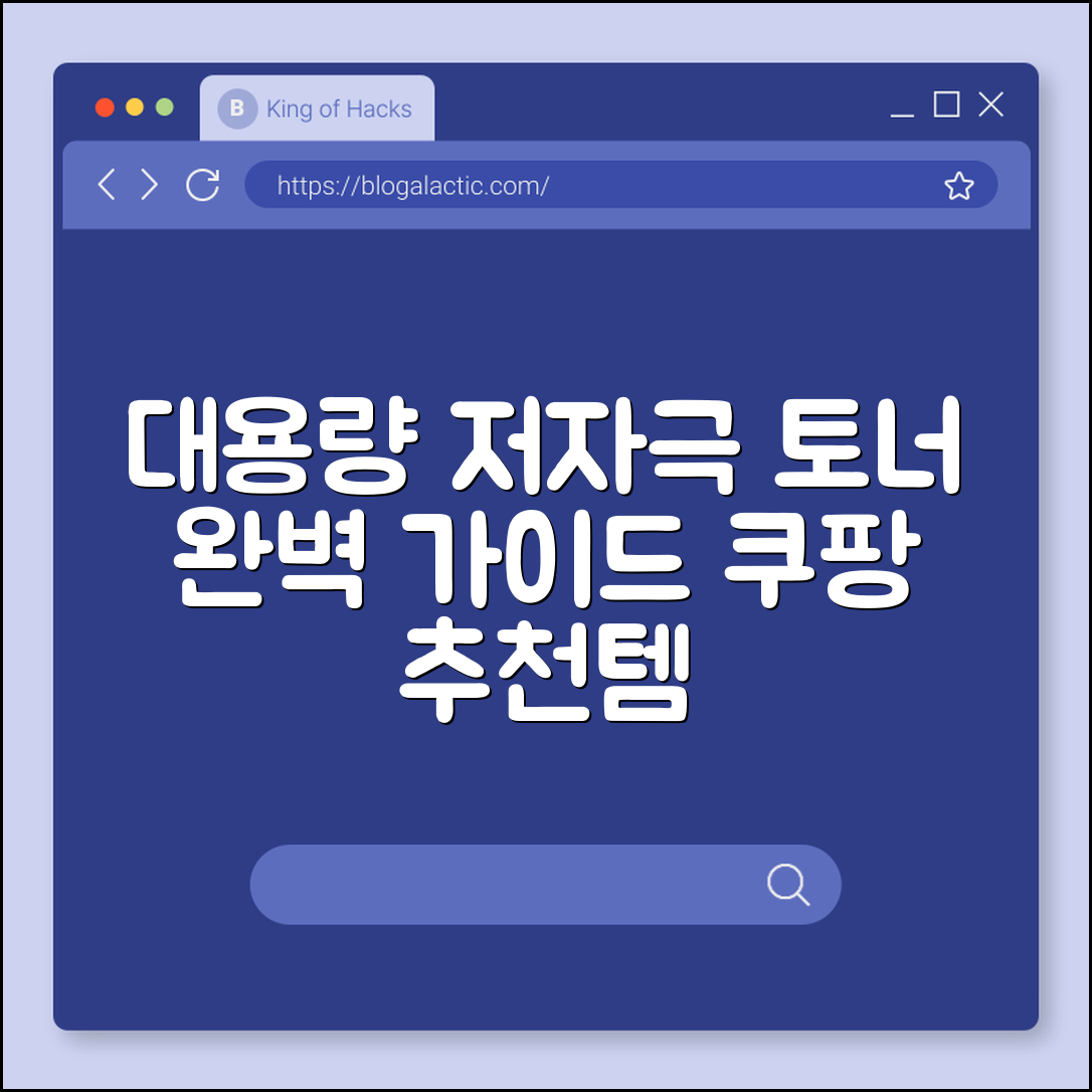 저자극 토너 대용량 완벽 가이드
