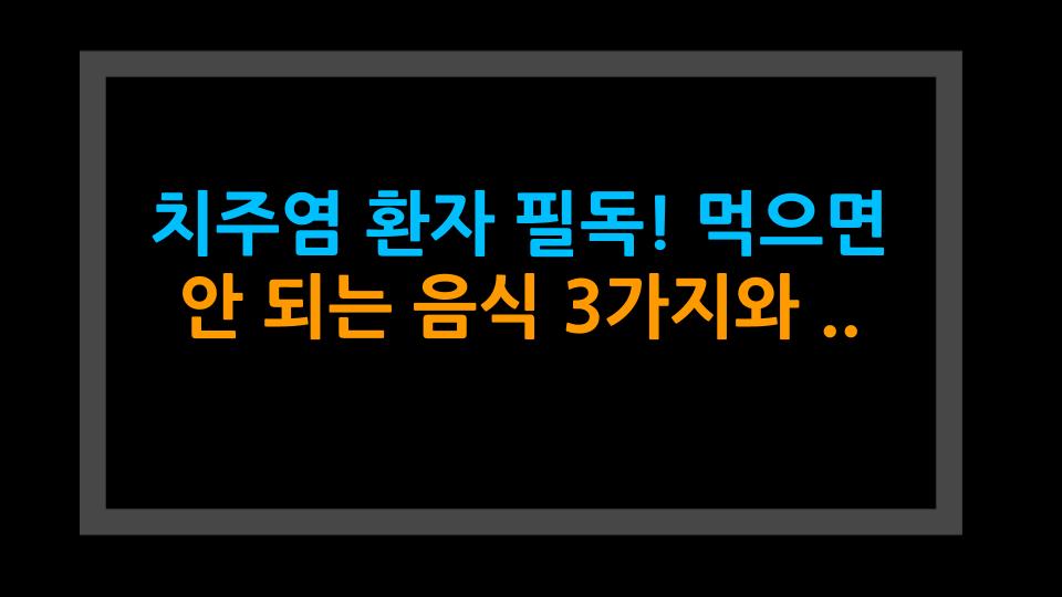 치주염 환자 필독! 먹으면 안 되는 음식 3가지와 치명적 식습관