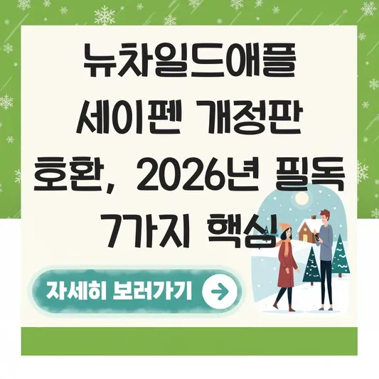 뉴차일드애플 세이펜 호환 개정판 정보