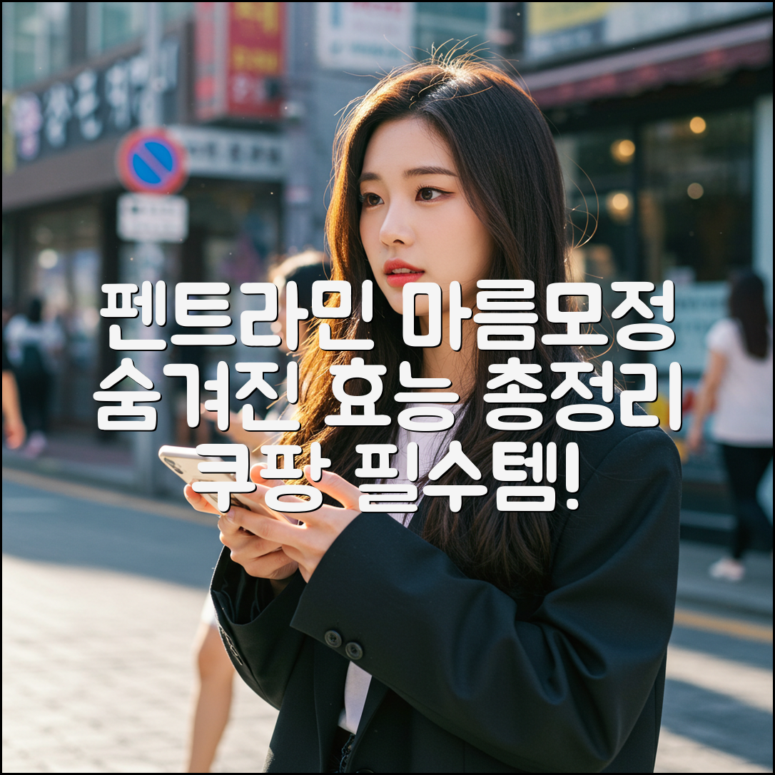 펜트라민 마름모정 완벽 가이드: 숨겨진 효능 총정리