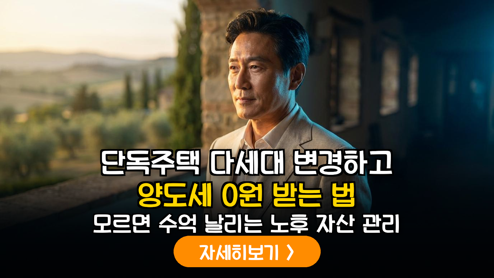 단독주택 다세대 변경 양도세 비과세 전략