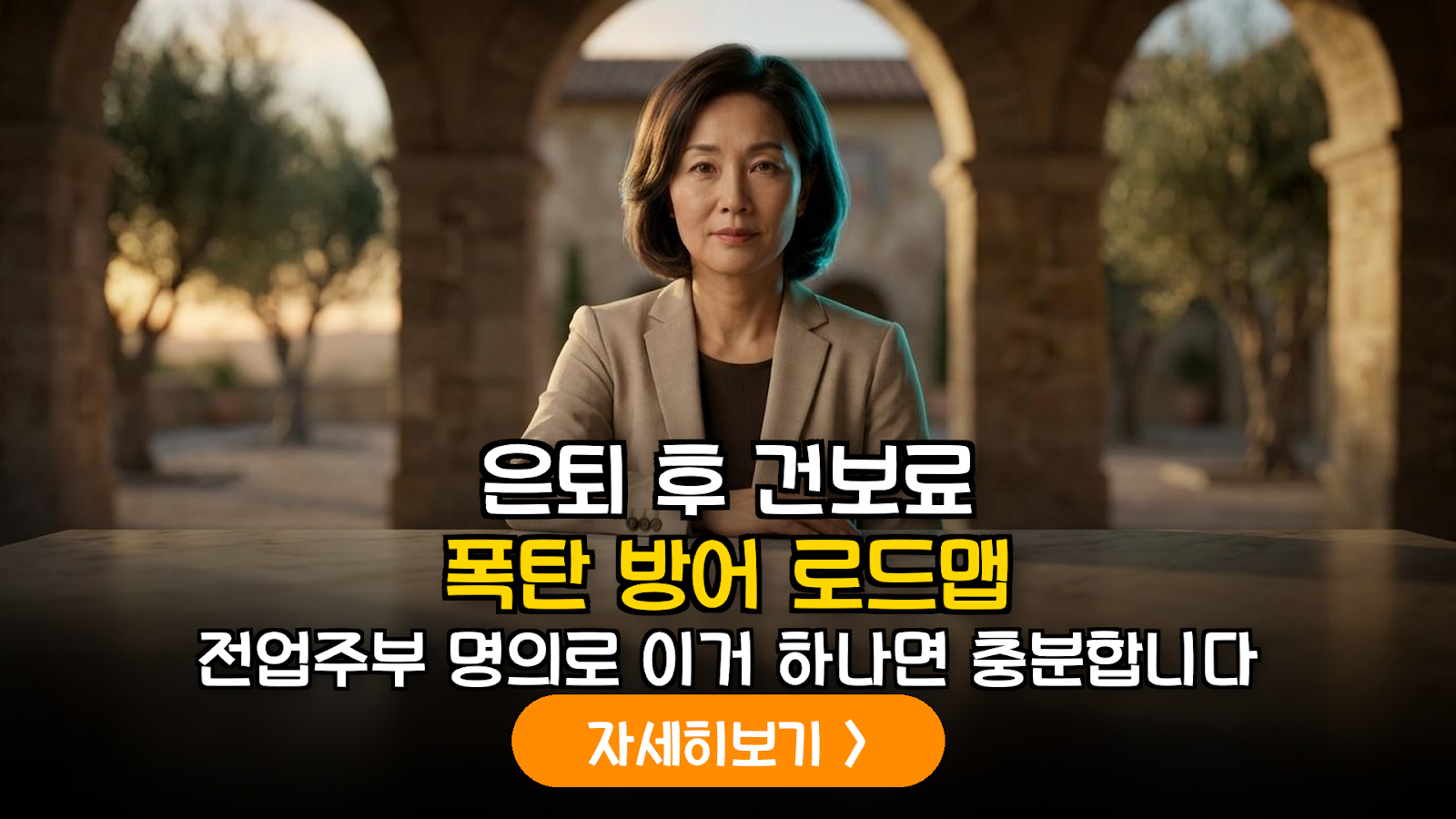 2026년 건강보험료 개편 대비: 전업주부 비과세 저축보험을 활용한 피부양자 자격 유지 전략