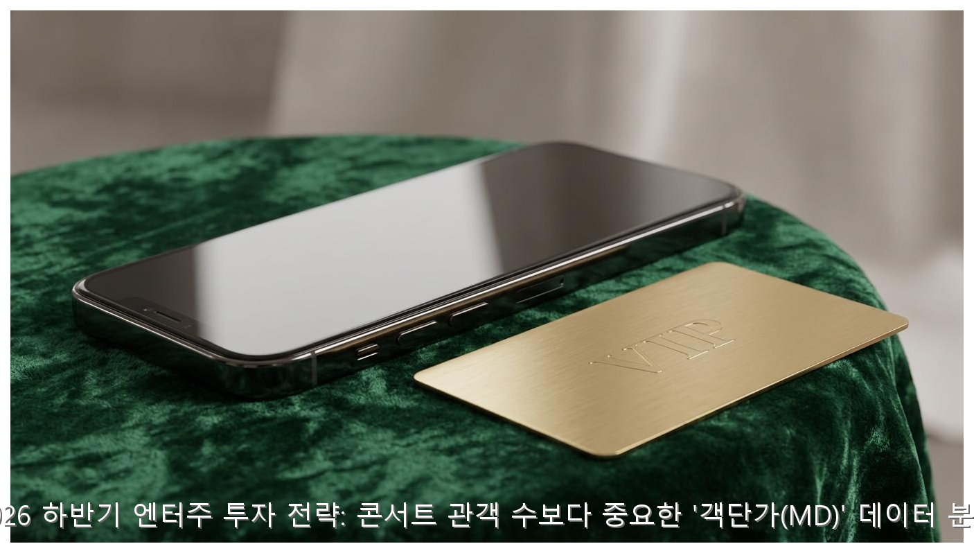 2026 하반기 엔터주 투자 전략: 콘서트 관객 수보다 중요한 '객단가(MD)' 데이터 분석 핵심 안내 및 분석 인포그래픽 (4)