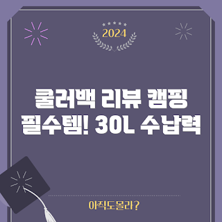 아이스쿨러백, 캠핑 필수품, 여름 쿨러, 30L 보냉백, 베이지 색상 추천