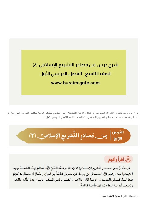 شرح درس من مصادر التشريع الإسلامي 2 - بوابة البريمي - إسلامية الصف 9 الفصل 1