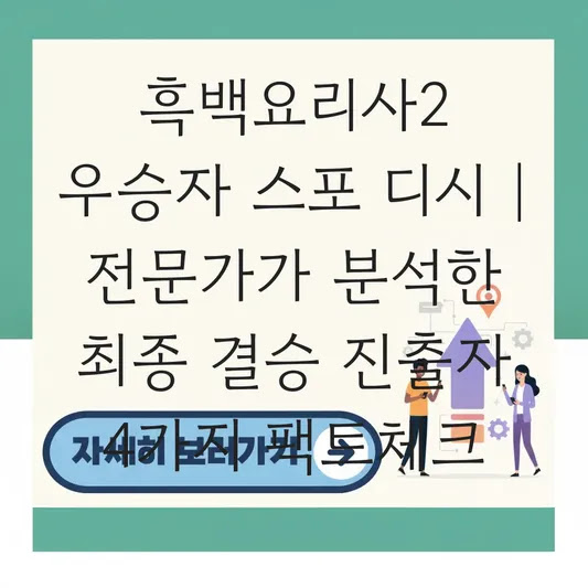 흑백요리사2 우승자 스포 디시 | 전문가가 분석한 최종 결승 진출자 4가지 팩트체크