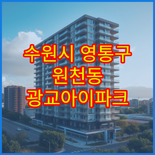 수원시 영통구 원천동 광교아이파크 아파트 전세 시세와 보증금 수준 한눈에 보기