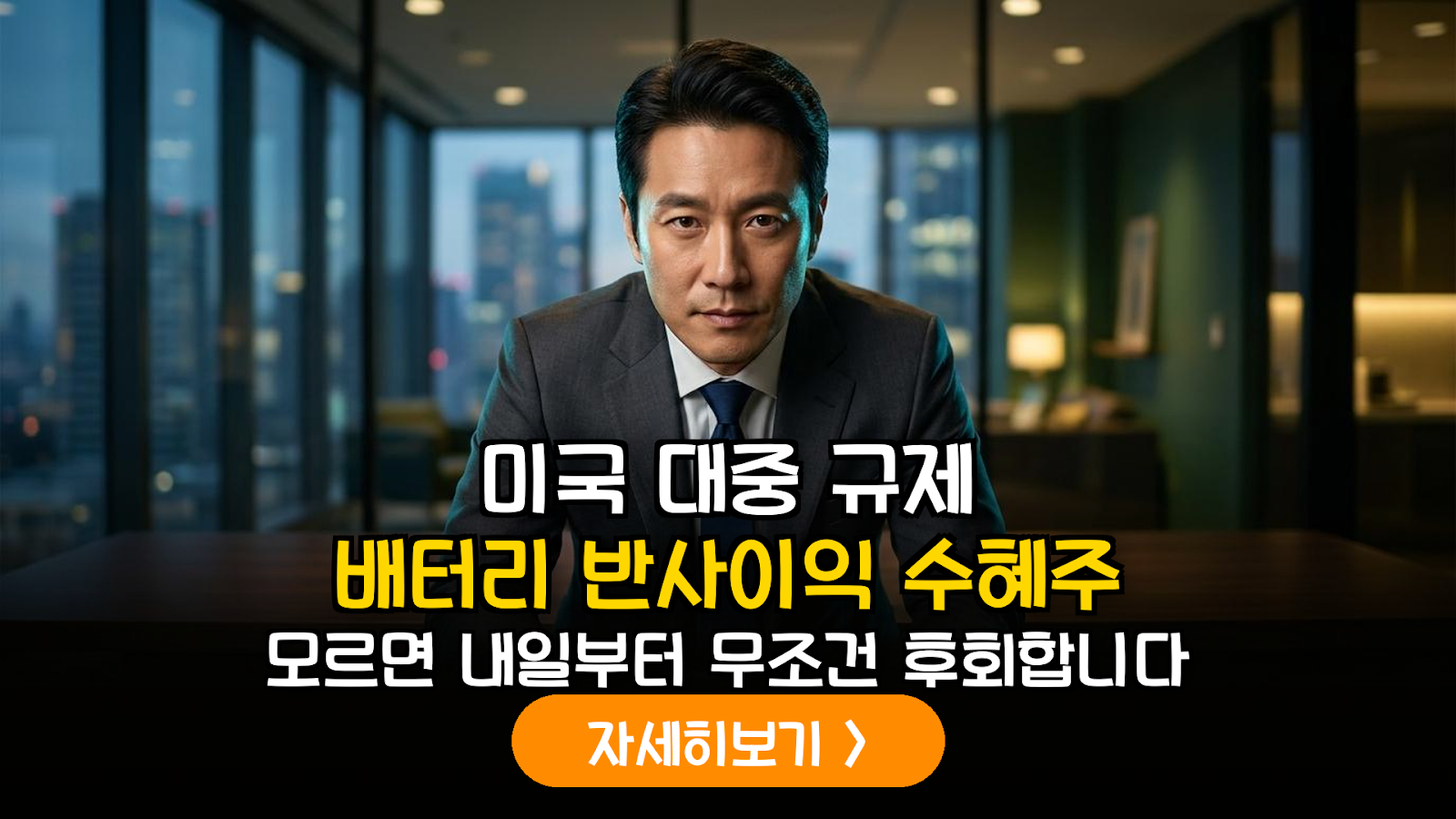미국 대중 배터리 규제 강화에 따른 국내 2차전지 반사이익 수혜주 분석 가이드