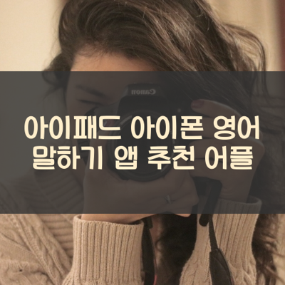 영어 말하기 썸네일