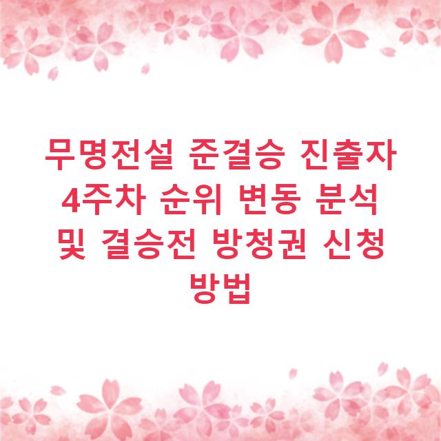 무명전설 준결승 진출자 4주차 순위 변동 분석 및 결승전 방청권 신청 방법