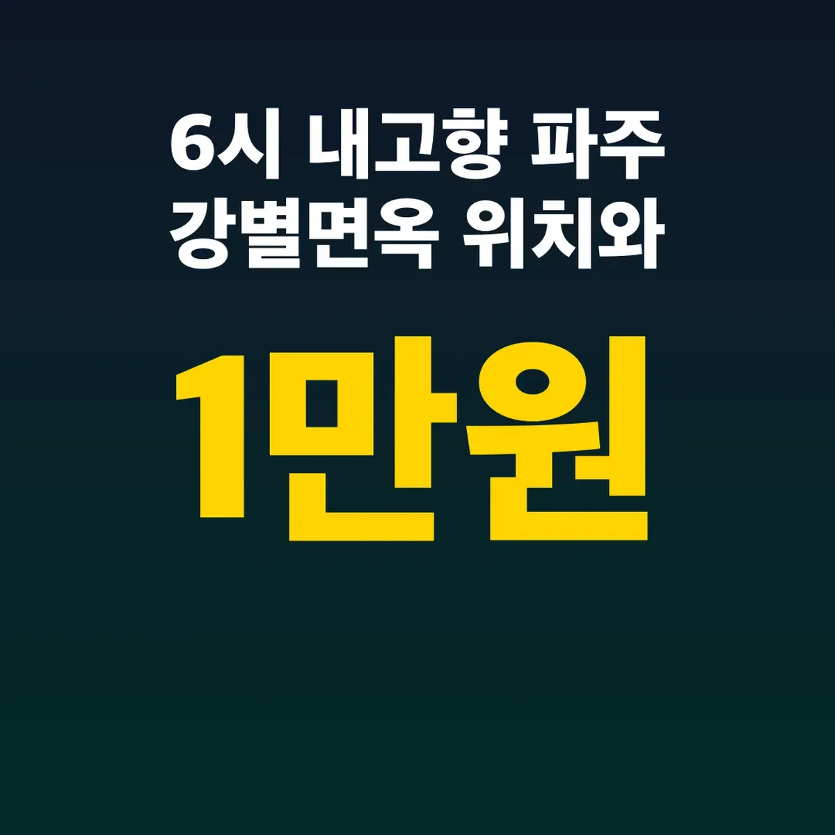 6시 내고향 파주 강별면옥 위치와 비빔냉면 1만원