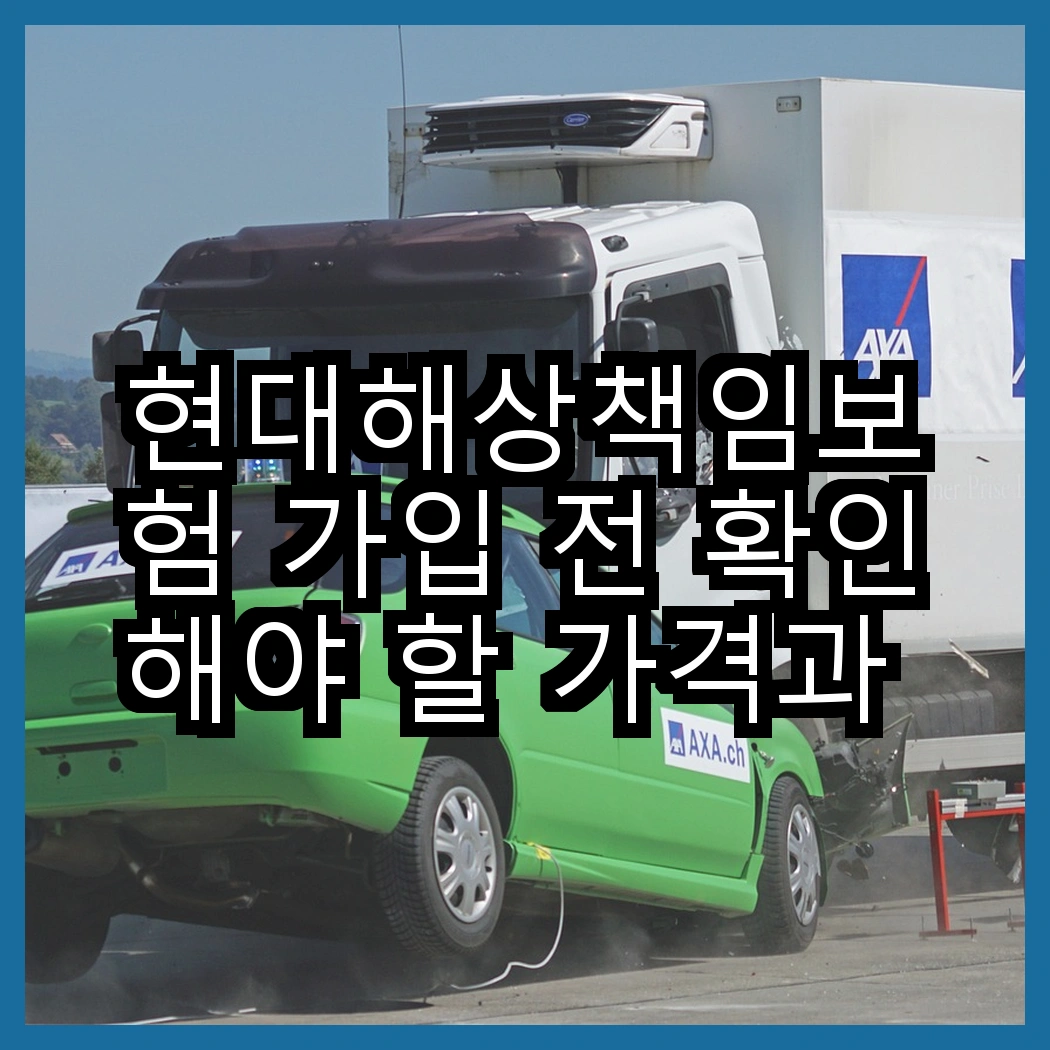 현대해상책임보험 가입 전 확인해야 할 가격과 한도 썸네일