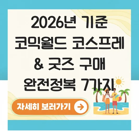 코믹월드 코스프레 방법 굿즈 구매