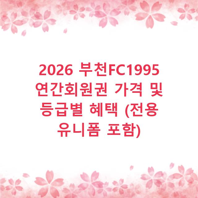 2026 부천FC1995 연간회원권 가격 및 등급별 혜택 (전용 유니폼 포함)
