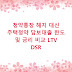 청약통장 해지 대신 주택청약 담보대출 한도 및 금리 비교 LTV DSR