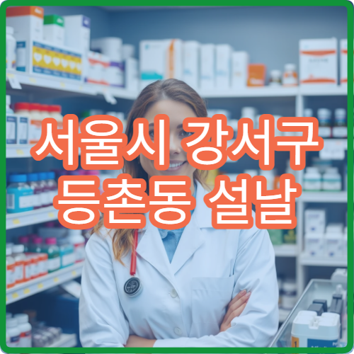 서울시 강서구 등촌동 설날 명절 연휴 당직약국 등촌1·2·3동 대로변 심야 운영 감기약 구매 가능