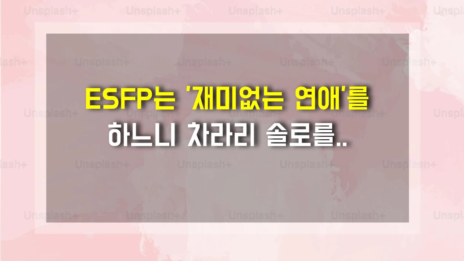 ESFP는 '재미없는 연애'를 하느니 차라리 솔로를 택한다