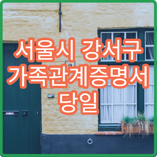 서울시 강서구 가족관계증명서 당일 발급 주민센터 방문 발급 절차 안내