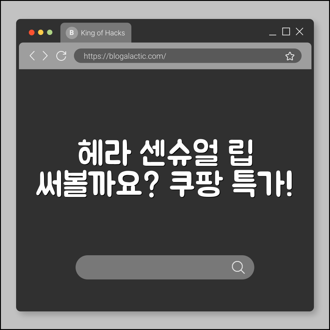 헤라 센슈얼 파우더매트 립, 당신도 써볼까요?