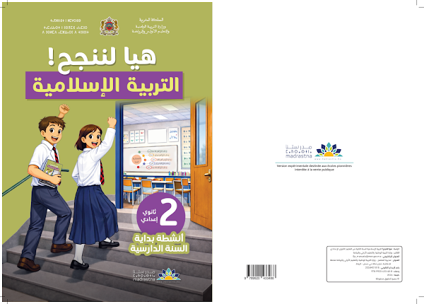 كتيب الدعم في التربية الإسلامية – الثانية إعدادي