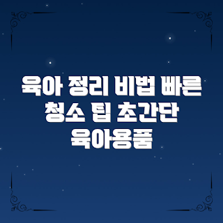 육아청소용품, 어떻게 육아를 정리할까, 육아 정리 비법, 육아용품 청소 방법, 왜 육아청소가 중요한가