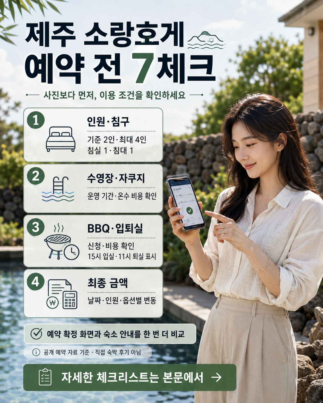 제주 소랑호게 예약 전 인원 시설 가격 체크리스트
