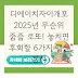디에이치자이개포 2025년 무순위 줍줍 로또! 놓치면 후회할 6가지 핵심 분석