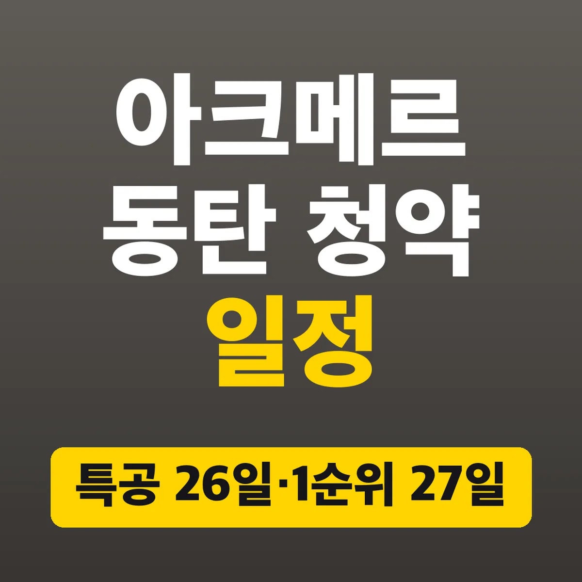 아크메르 동탄 청약 일정, 특공 26일·1순위 27일