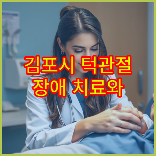 김포시 턱관절 장애 치료와 교정 진료 가능한 전문 병원 안내