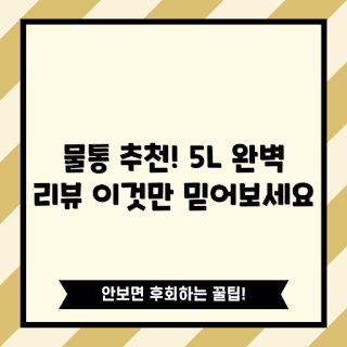 달리 물통, 달리 물통 리뷰, 5L 물통, 물통 추천, 달리 물통 정보