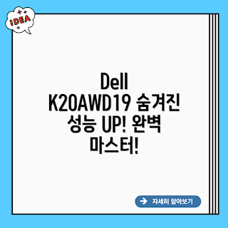 Dell K20AWD19, Dell 모니터, K20AWD19 리뷰, 델 모니터 추천