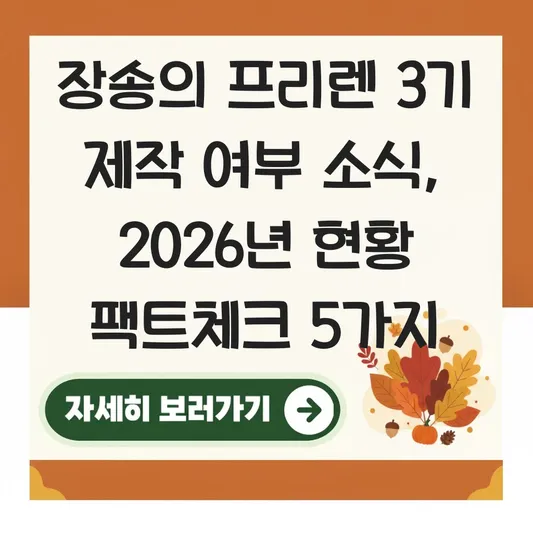 장송의 프리렌 3기 제작 여부 소식