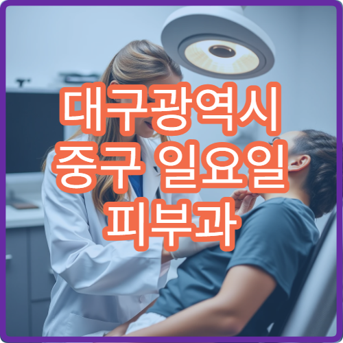 대구광역시 중구 일요일 피부과 진료 병원 안내｜주말 피부 트러블·염증 상담