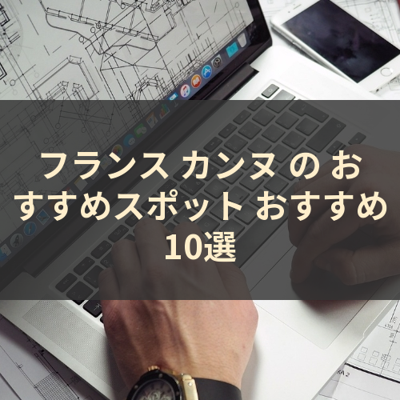 フランス カンヌ の おすすめスポット おすすめ10選 サムネイル