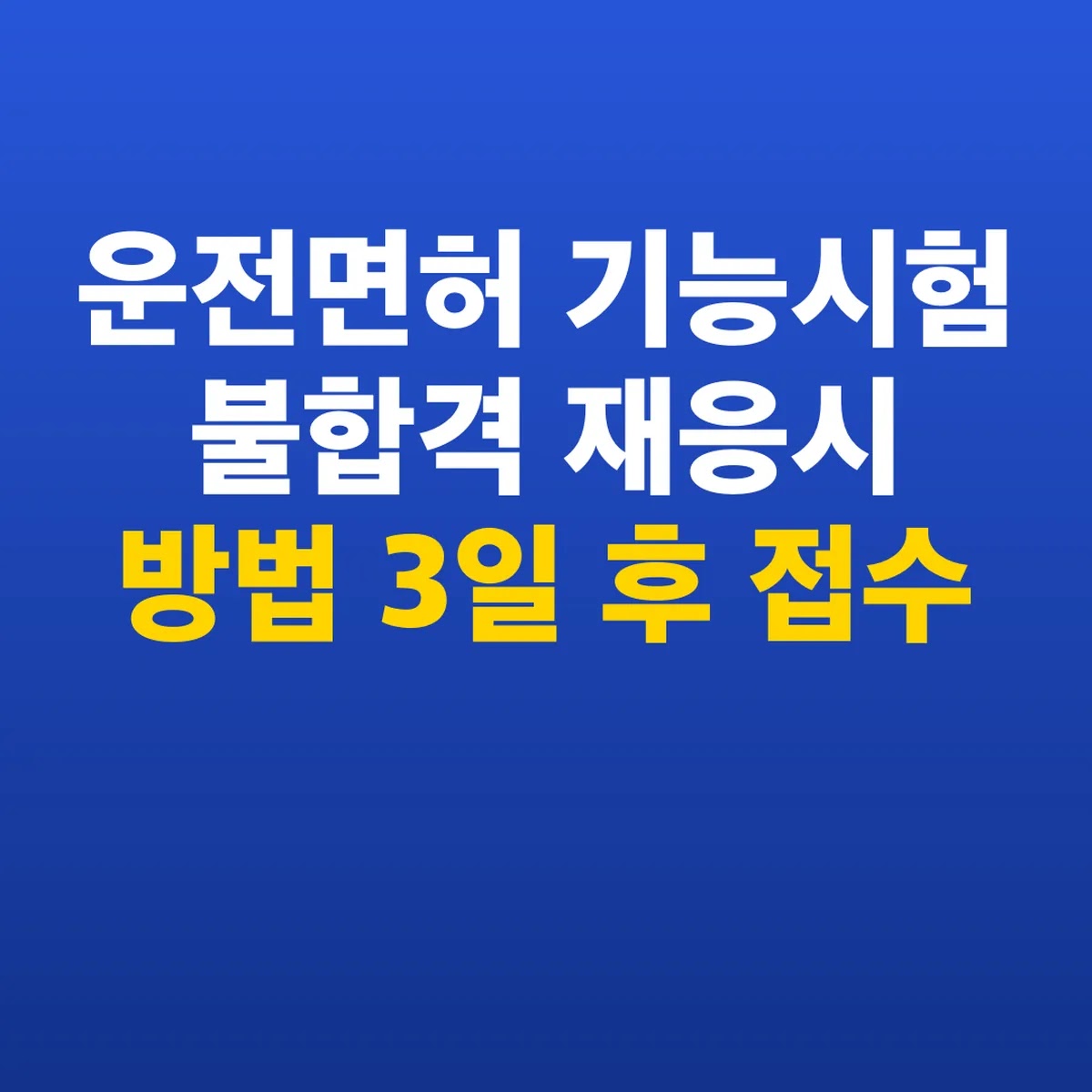 운전면허 기능시험 불합격 재응시 방법 3일 후 접수