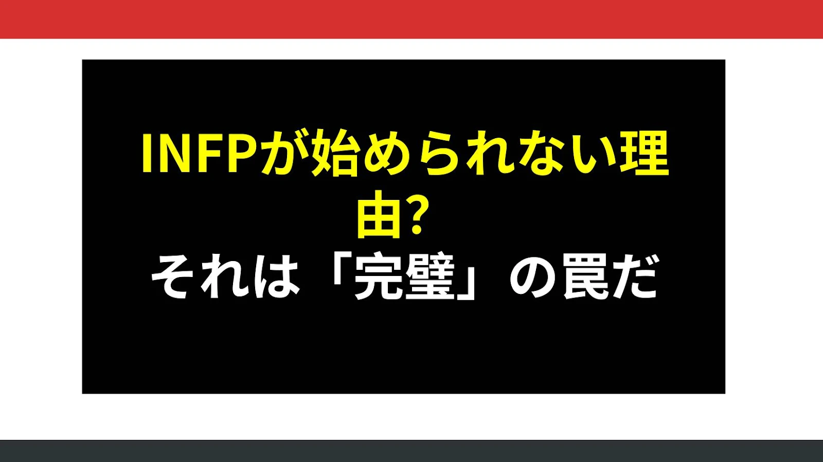 INFPが始められない理由？それは「完璧」の罠だ