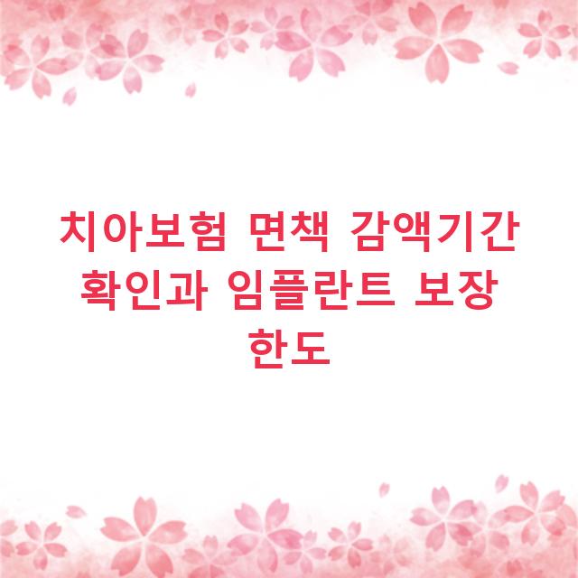 치아보험 면책 감액기간 확인과 임플란트 보장 한도