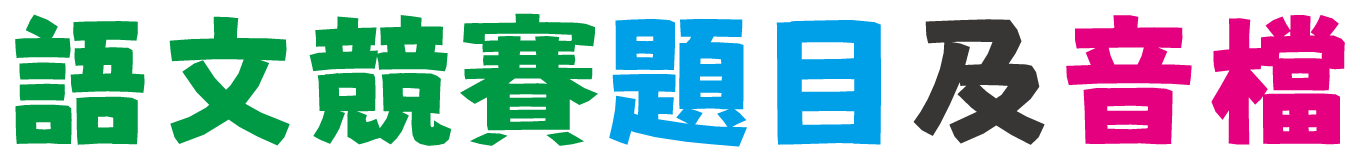 語文競賽_題目及音檔