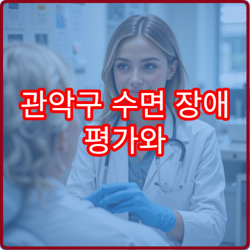 관악구 수면 장애 평가와 불면증 집중 치료 병원 안내