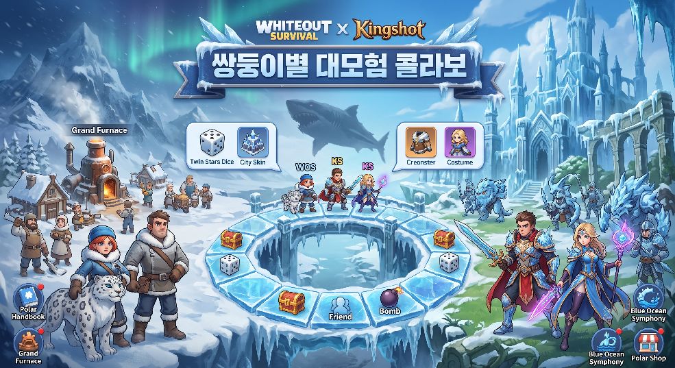 화이트아웃 서바이벌 X 킹샷 쌍둥이별 대모험