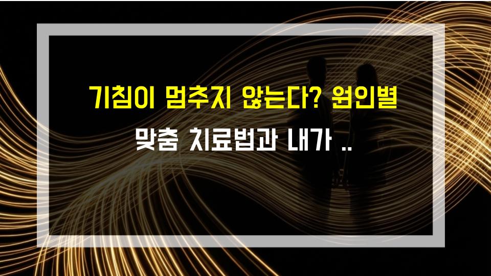 기침이 멈추지 않는다? 원인별 맞춤 치료법과 내가 겪은 실제 사례