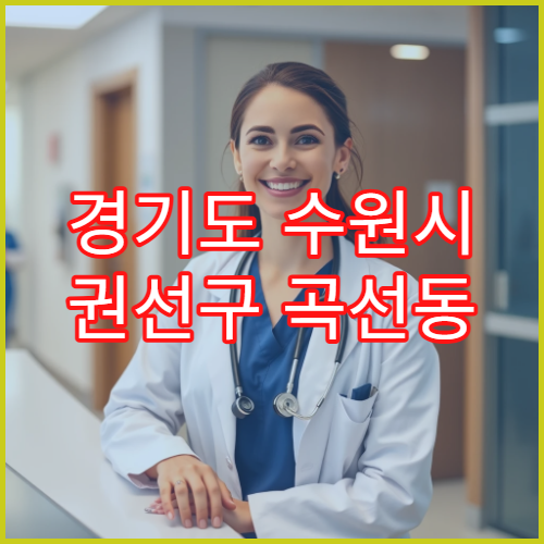 경기도 수원시 권선구 곡선동 일요일 야간 약국 영업 해열제·소화제 상담 가능