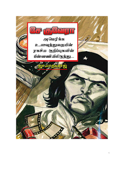 சே குவேரா   ஜா. மாதவராஜ்